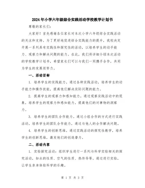 2024年小学六年级综合实践活动学校教学计划书