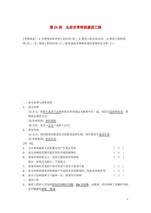 高考生物一轮复习 第七单元 生物的进化 育种和进化 第24讲从杂交育种到基因工程学案