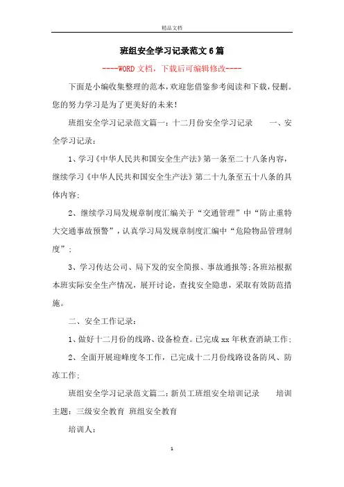 班组安全学习记录范文6篇