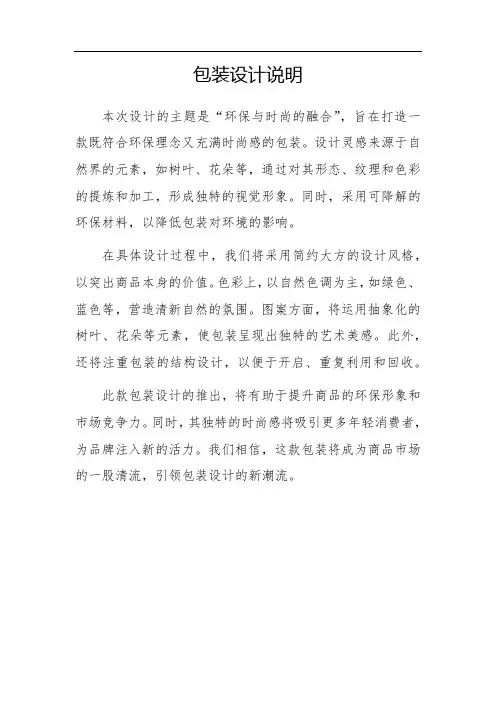 包装设计说明模板200字