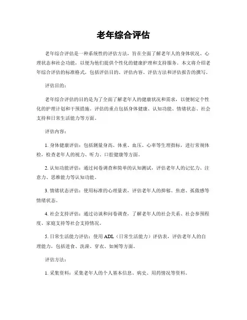 老年综合评估