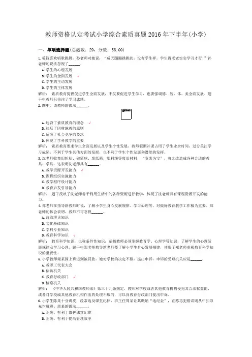 教师资格认定考试小学综合素质真题2016年下半年(小学)