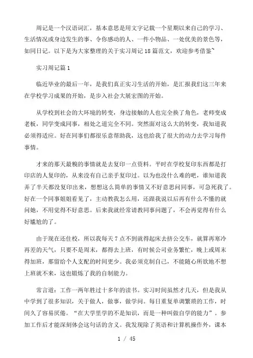 最新实习周记18篇