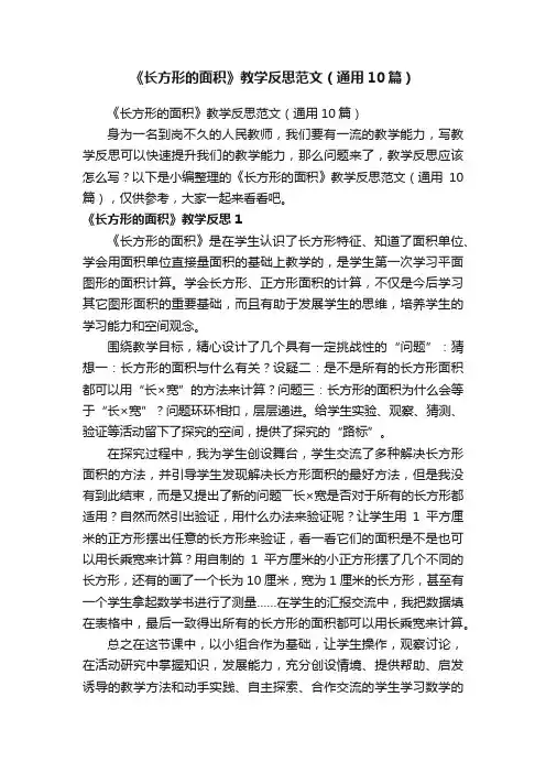 《长方形的面积》教学反思范文（通用10篇）