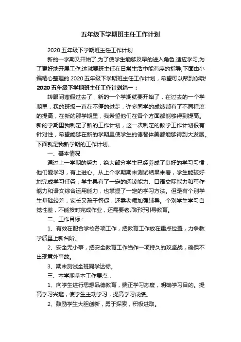 2020五年级下学期班主任工作计划