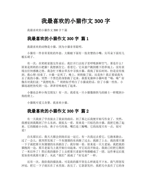 我最喜欢的小猫作文300字