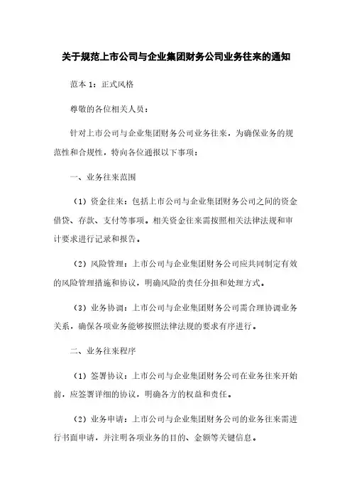 关于规范上市公司与企业集团财务公司业务往来的通知