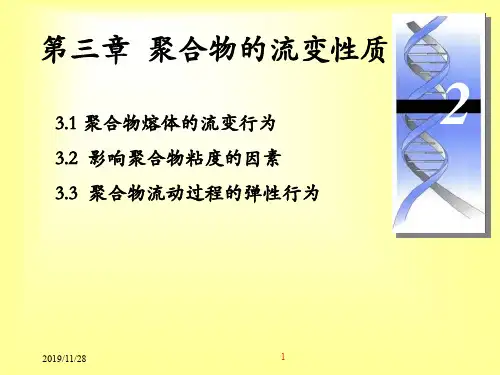 高分子材料与工程精讲3.1—聚合物熔体的流变行为