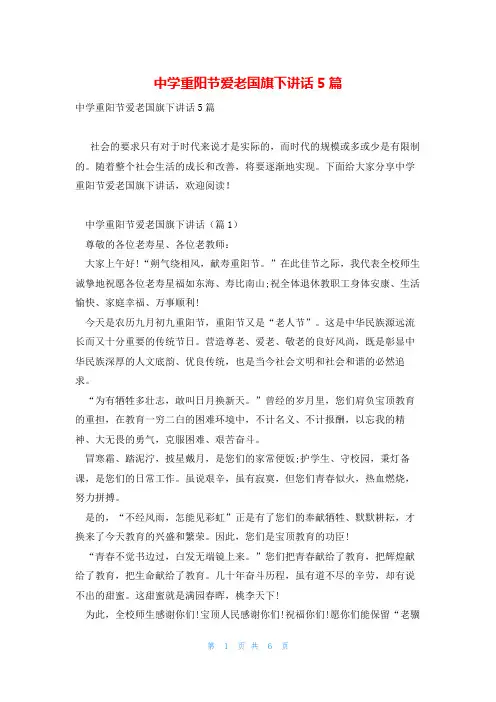 中学重阳节爱老国旗下讲话5篇