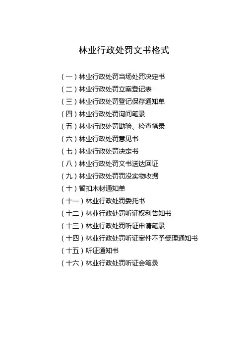 林业行政处罚文书格式