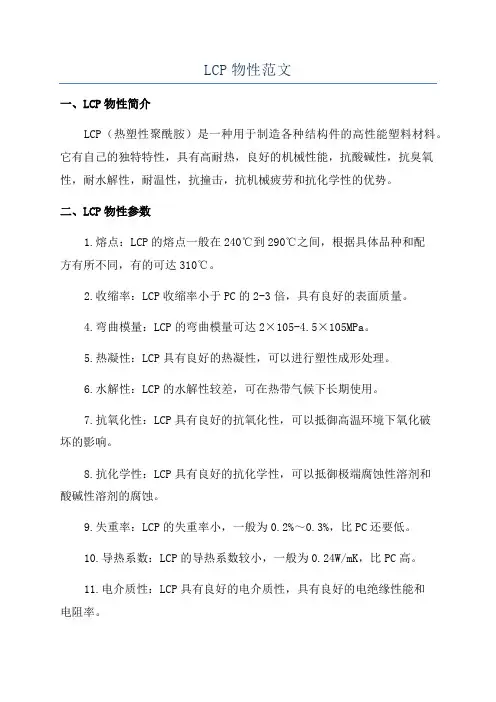 LCP物性范文