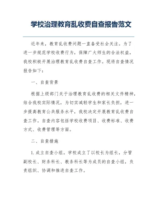 学校治理教育乱收费自查报告范文