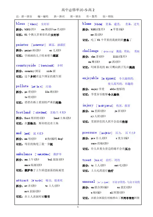 快速记忆英语单词--高中必修单词拆分文档--高二必修1