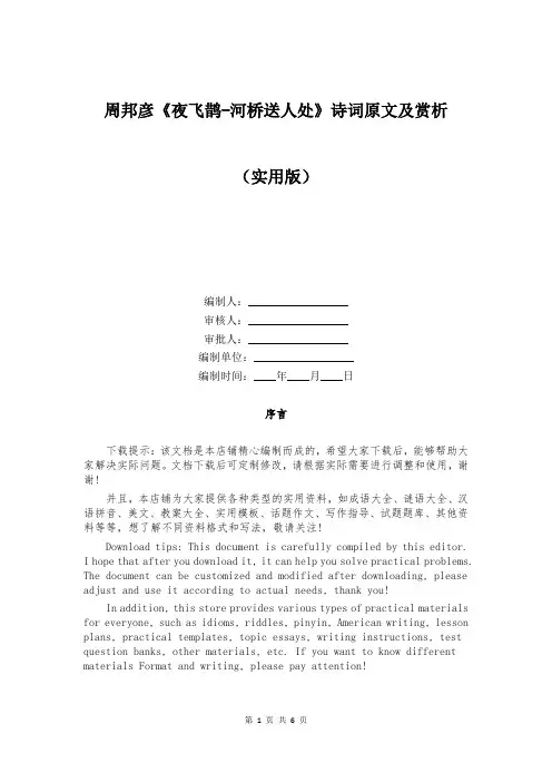 周邦彦《夜飞鹊-河桥送人处》诗词原文及赏析