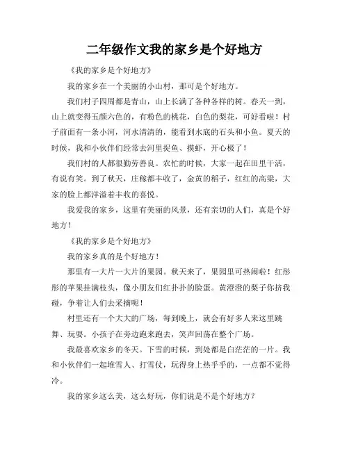 二年级作文我的家乡是个好地方