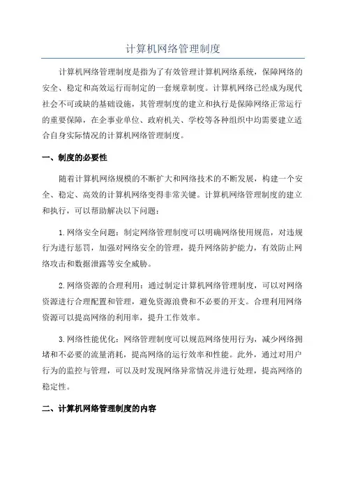 计算机网络管理制度