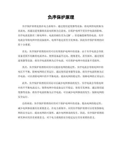 负序保护原理