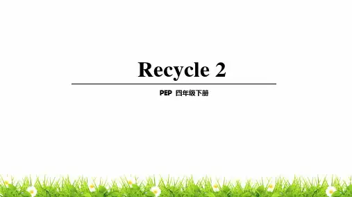 最新PEP人教版小学英语四年级下册Recycle 2优质教学课件