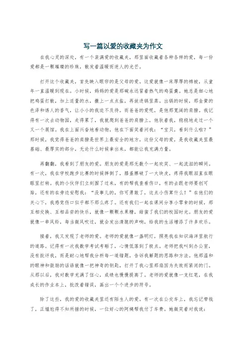 写一篇以爱的收藏夹为作文