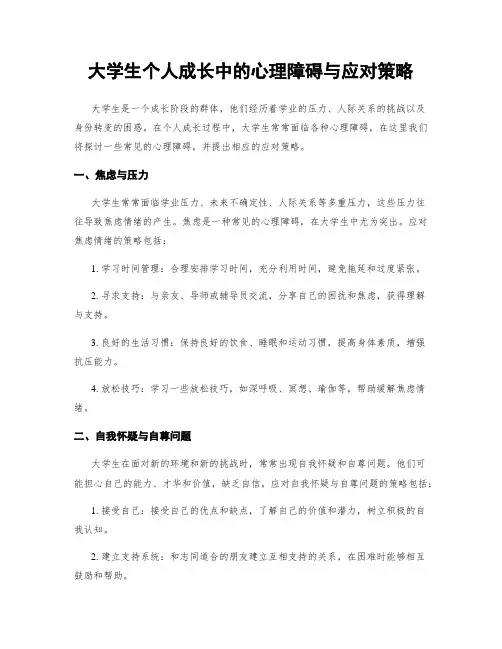 大学生个人成长中的心理障碍与应对策略