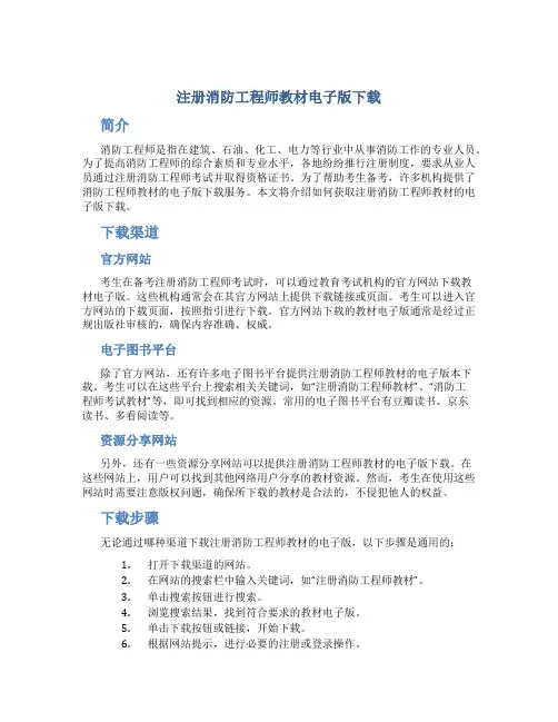 注册消防工程师教材电子版下载
