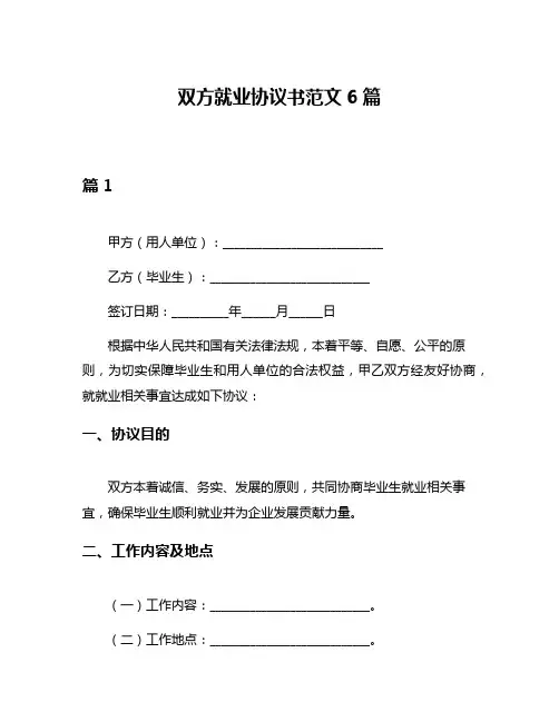双方就业协议书范文6篇