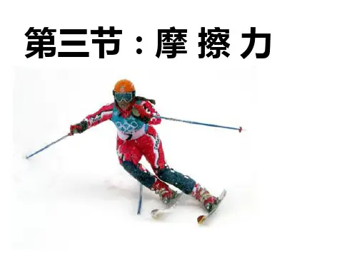 新人教版高一物理必修一精品课件：3.3 摩擦力 (共37张PPT)
