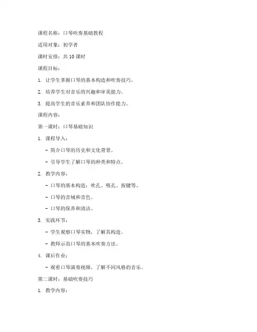 口琴吹奏课程教案模板范文