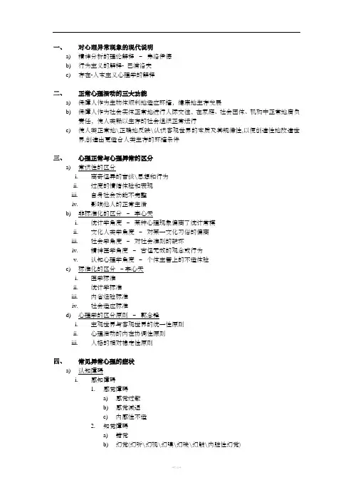 第四章 变态心理学与健康心理学知识