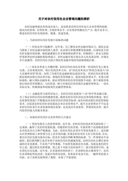 关于对农村信用社企业管理问题的探析