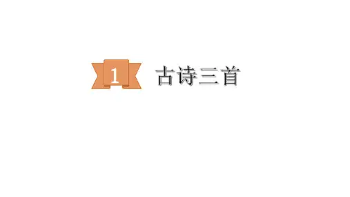 四年级下册语文课件-1古诗三首(部编版) (共38张PPT)