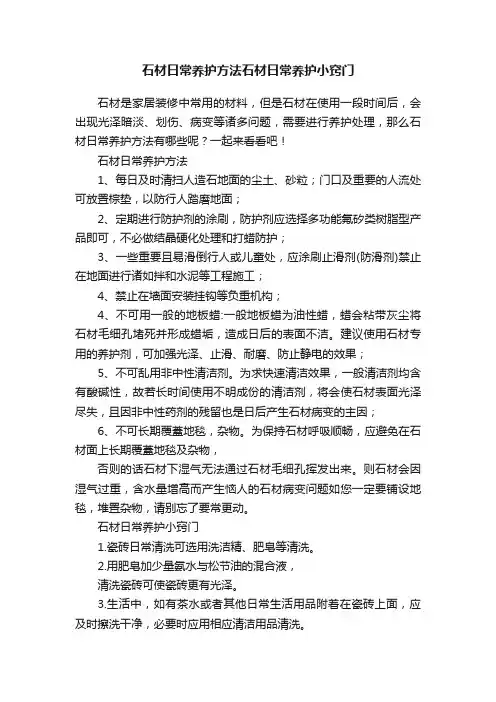 石材日常养护方法石材日常养护小窍门