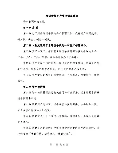 培训学校资产管理制度模版（四篇）