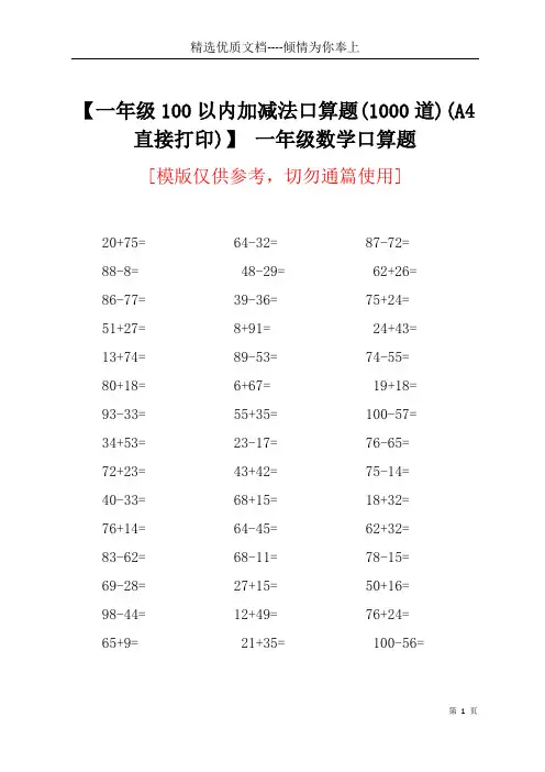 【一年级100以内加减法口算题(1000道)(A4直接打印)】 一年级数学口算题(共15页)