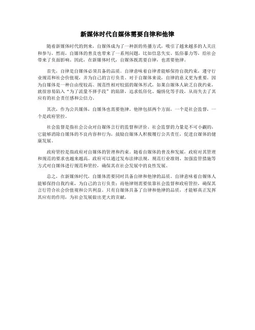 新媒体时代自媒体需要自律和他律