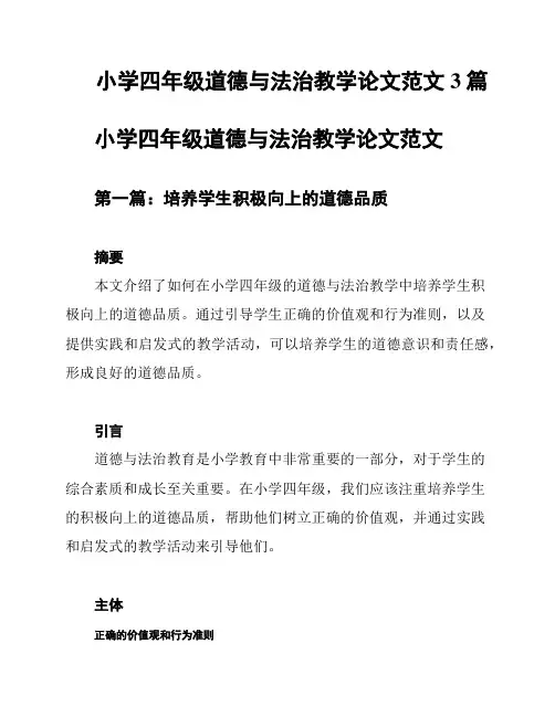 小学四年级道德与法治教学论文范文3篇
