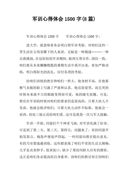 军训心得体会1500字(8篇)