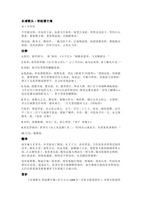 辛弃疾《水调歌头·寿赵漕介庵》全诗注释翻译及赏析
