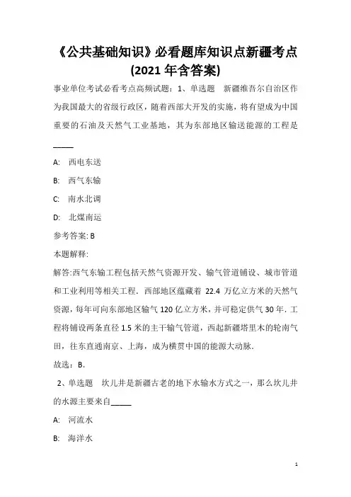 《公共基础知识》必看题库知识点新疆考点(2020年含答案)