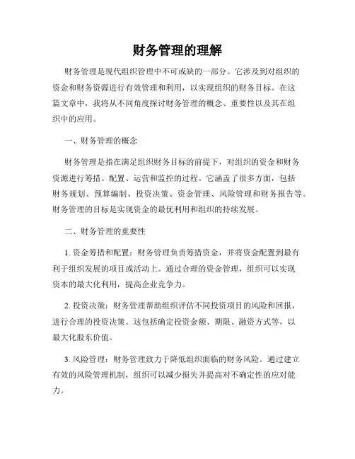 财务管理的理解