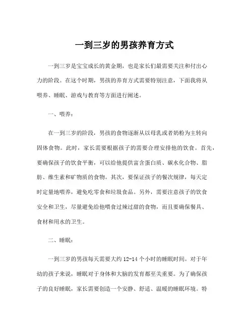一到三岁的男孩养育方式
