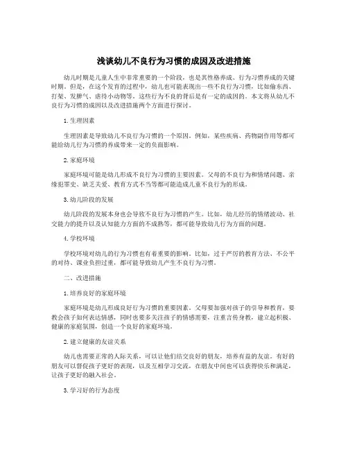 浅谈幼儿不良行为习惯的成因及改进措施