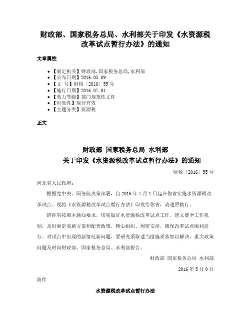 财政部、国家税务总局、水利部关于印发《水资源税改革试点暂行办法》的通知