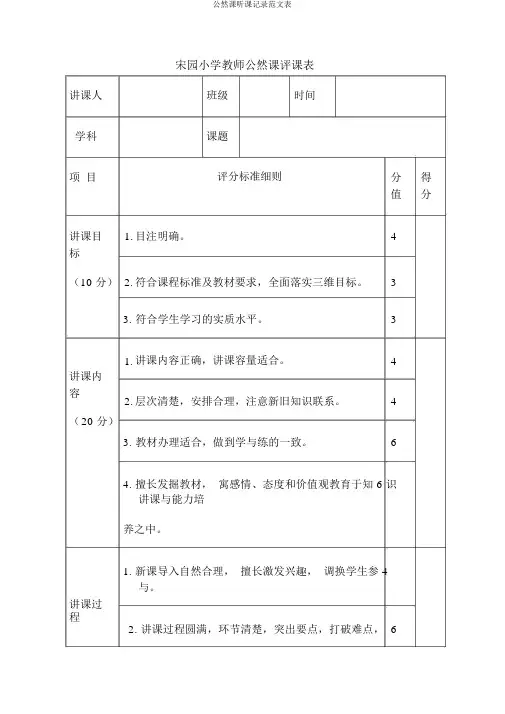 公开课听课记录范文表