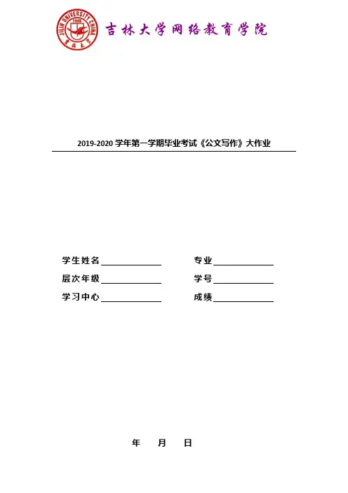 2019-2020学年第一学期毕业考试公文写作