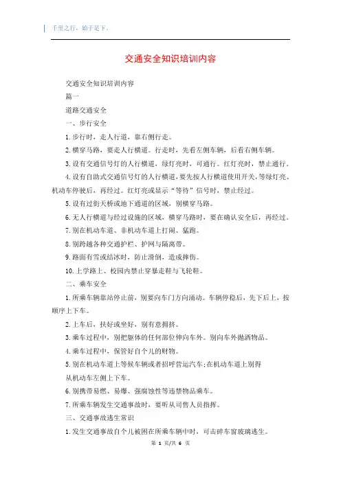 交通安全知识培训内容