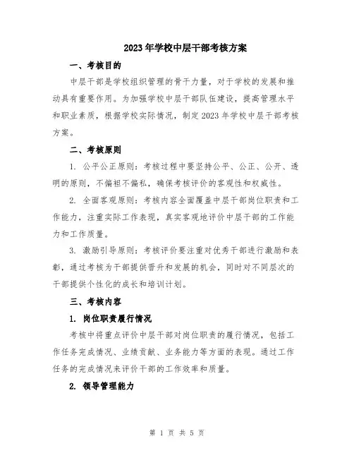 2023年学校中层干部考核方案