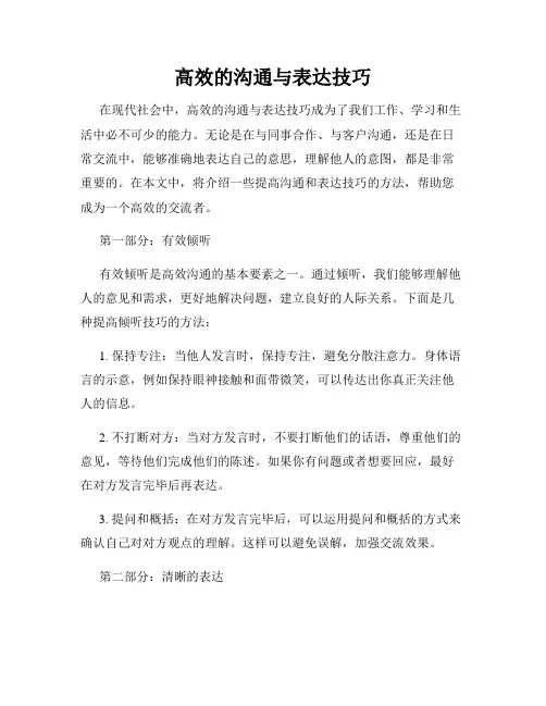 高效的沟通与表达技巧