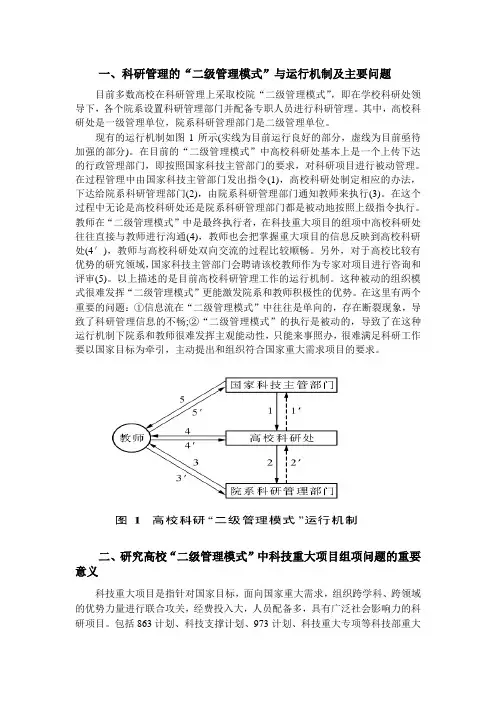 一、科研管理的二级管理模式与运行机制及主要问题