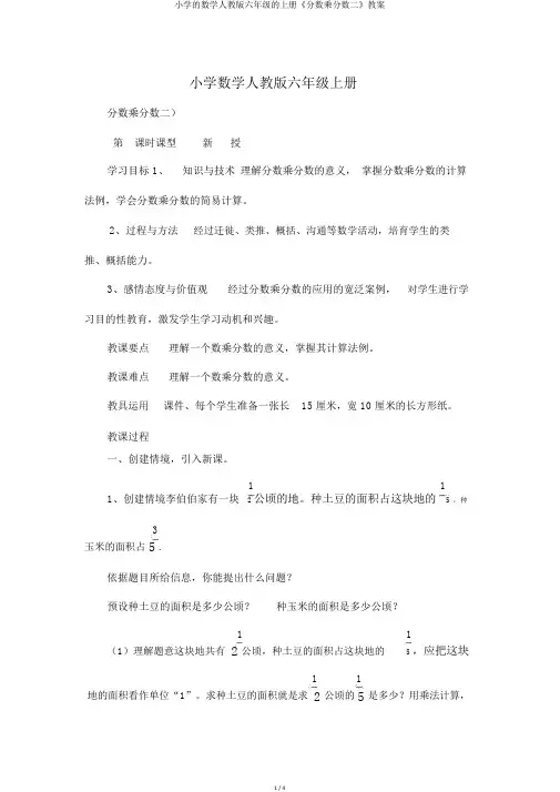 小学的数学人教版六年级的上册《分数乘分数二》教案